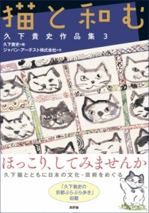 【単行本】 久下貴史 / 猫と和む 久下貴史作品集 3 送料無料