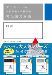 【全集・双書】 アガルートアカデミー / アガルートの司法試験・予備試験　実況論文講義　刑法 送料無料