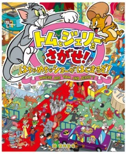 【絵本】 宮内哲也 / トムとジェリーをさがせ! はちゃめちゃショーがはじまるぞ! だいすき!トム  &  ジェリーわかったシリーズ