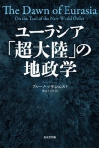 【単行本】 ブルーノ・マサンエス / ユーラシア「超大陸」の地政学 送料無料