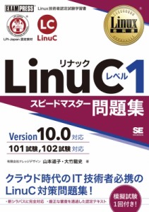 【単行本】 山本道子 (プログラミング) / Linux教科書 Linucレベル1 スピードマスター問題集 Version10.0対応 EXAMPRESS 送料