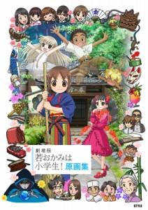 【単行本】 令丈ヒロ子 / 劇場版 若おかみは小学生! 原画集 送料無料