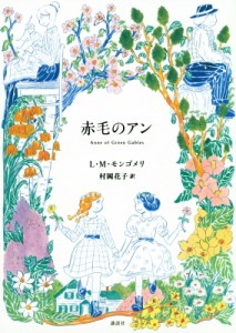 【単行本】 ルーシー・モード・モンゴメリー / 赤毛のアン