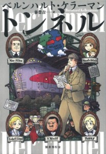 【単行本】 ベルンハルト・ケラーマン / トンネル 送料無料