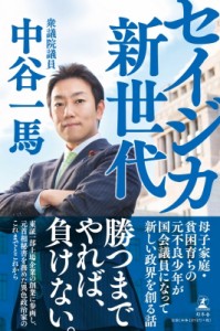 【単行本】 中谷一馬 / セイジカ新世代 母子家庭・貧困育ちの元不良少年が国会議員になって新しい政界を創る話