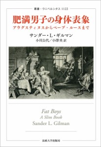 【全集・双書】 サンダー・l・ギルマン / 肥満男子の身体表象 アウグスティヌスからベーブ・ルースまで 叢書・ウニベルシタス 