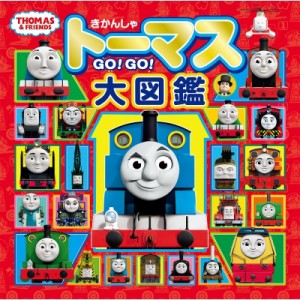 【絵本】 ポプラ社 / きかんしゃトーマスGO!GO!大図鑑(トーマスリュック・スペシャルセット) きかんしゃトーマスの本 送料無料