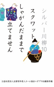 【単行本】 公益社団法人全国有料老人ホーム協会 / シルバー川柳 10 スクワットしゃがんだままで立てません