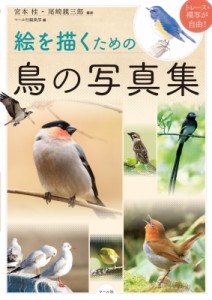 【単行本】 宮本桂 / 絵を描くための鳥の写真集 トレース・模写が自由!