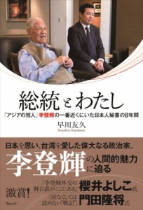 【単行本】 早川友久 / 総統とわたし(仮)-「アジアの哲人」李登輝の一番近くにいた日本人秘書の8年間