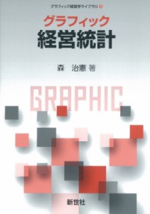 【全集・双書】 森治憲 / グラフィック 経営統計 グラフィック経営学ライブラリ 送料無料