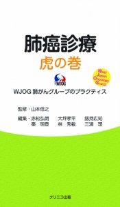 【単行本】 山本信之 / 肺癌診療 虎の巻 WJOG 肺がんグループのプラクティス初版 送料無料