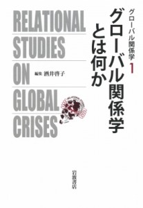 【全集・双書】 酒井啓子 / グローバル関係学とは何か グローバル関係学 送料無料