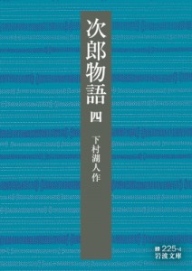 【文庫】 下村湖人 / 次郎物語 4 岩波文庫