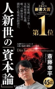 【新書】 斎藤幸平 / 人新世の「資本論」 集英社新書