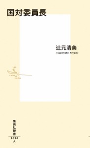 【新書】 辻元清美 / 国対委員長 集英社新書