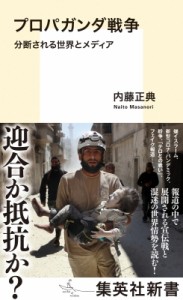 【新書】 内藤正典 / プロパガンダ戦争 分断される世界とメディア 集英社新書