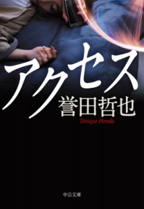 【文庫】 誉田哲也 ホンダテツヤ / アクセス 中公文庫