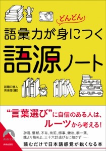 【文庫】 小池直己 / 佐藤誠司 / 語彙力がどんどん身につく語源ノート 青春文庫