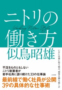 【単行本】 似鳥昭雄 / ニトリの働き方