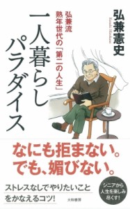 【単行本】 弘兼憲史 ヒロカネケンシ / 一人暮らしパラダイス 弘兼流熟年世代の「第二の人生」