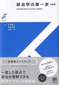 【全集・双書】 砂原庸介 / 政治学の第一歩 有斐閣ストゥディア