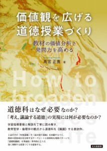 【単行本】 高宮正貴 / 価値観を広げる道徳授業づくり 教材の価値分析で発問力を高める 送料無料