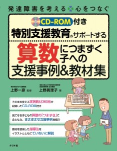 【全集・双書】 上野一彦 / CD-ROM付き 特別支援教育をサポートする 算数につまずく子への支援事例  &  教材集 送料無料