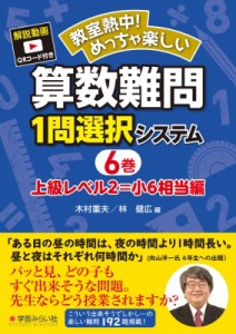 【単行本】 木村重夫 / 教室熱中!めっちゃ楽しい算数難問1問選択システム 6巻 上級レベル2=小6相当編 送料無料