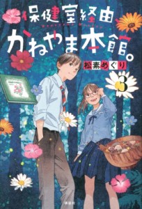 【単行本】 松素めぐり / 保健室経由、かねやま本館。 3