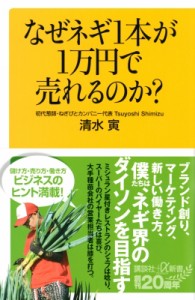 【新書】 清水寅 / なぜネギ1本が1万円で売れるのか? 講談社プラスアルファ新書