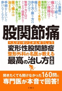 【単行本】 高平尚伸 / 股関節痛　変形性股関節症　整形外科の名医が教える　最高の治し方大全