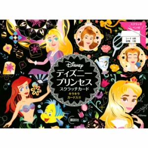 【単行本】 講談社 / ディズニー プリンセス スクラッチカード