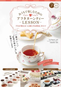 【単行本】 安達由香里 / おうちで楽しむアフタヌーンティー 完璧ホストのおもてなしLESSON ゲストを幸せにするお茶会のコツ50