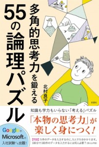 【単行本】 北村良子 / 多角的思考力を鍛える55の論理パズル