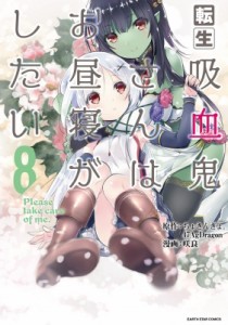 【単行本】 咲良 (漫画家) / 転生吸血鬼さんはお昼寝がしたい -Please take care of me.- 8 アース・スターコミックス