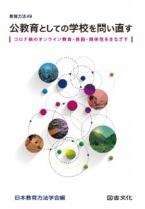 【全集・双書】 日本教育方法学会 / 公教育としての学校を問い直す コロナ禍のオンライン教育・貧困・関係性をまなざす 教育方