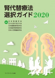 【単行本】 日本腎臓学会 / 腎代替療法選択ガイド2020