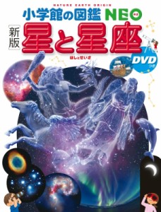 【図鑑】 渡部潤一 / 新版 星と星座 DVDつき 小学館の図鑑NEO