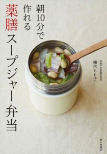 【単行本】 植木もも子 / 朝10分で作れる薬膳スープジャー弁当