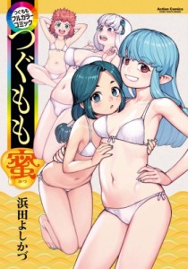 【コミック】 浜田よしかづ / つぐももフルカラーコミック つぐもも蜜 アクションコミックス