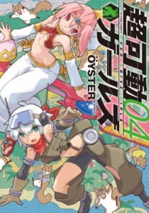 【コミック】 OYSTER / 超可動ガールズ 4 アクションコミックス