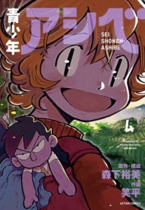 【コミック】 笑平 / 青少年アシベ 4 アクションコミックス  /  月刊アクション