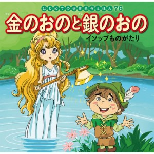 【絵本】 中脇初枝 / 金のおのと銀のおの イソップものがたり はじめての世界名作えほん