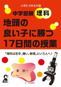 【単行本】 東荘一 / 中学受験理科　地頭の良い子に勝つ17日間の授業　小学5・6年生対象