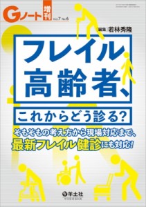 【単行本】 若林秀隆 / フレイル高齢者、これからどう診る? Gノート増刊 送料無料