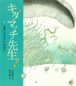 【絵本】 今井恭子 / キダマッチ先生! 5 息子 ナマズに なる!?