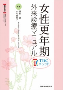 【単行本】 高松潔 / 女性更年期 外来診療マニュアル TDCメソッド 送料無料