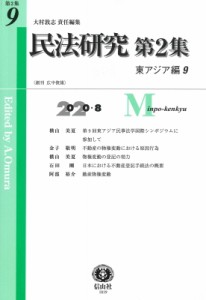 【全集・双書】 大村敦志 / 民法研究 第2集 第9号 東アジア編 9 送料無料