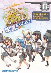 【単行本】 桃井涼太 / 艦隊これくしょん -艦これ- 4コマコミック 吹雪、がんばります! 16 ファミ通クリアコミックス